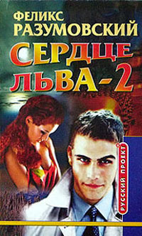 Книга Сердце Льва - 2 Книга Сердце Льва - 2