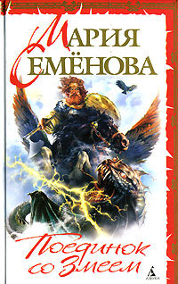 Книга Поединок со Змеем Книга Поединок со Змеем