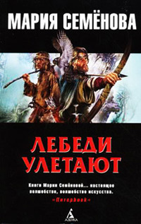 Книга Лебеди улетают Книга Лебеди улетают