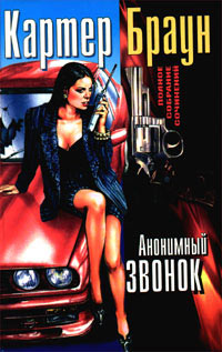 Книга Анонимный звонок Книга Анонимный звонок