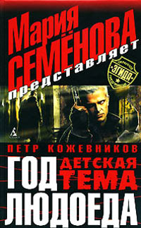 Книга Год людоеда Книга Год людоеда