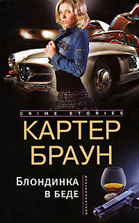 Книга Блондинка в беде Книга Блондинка в беде