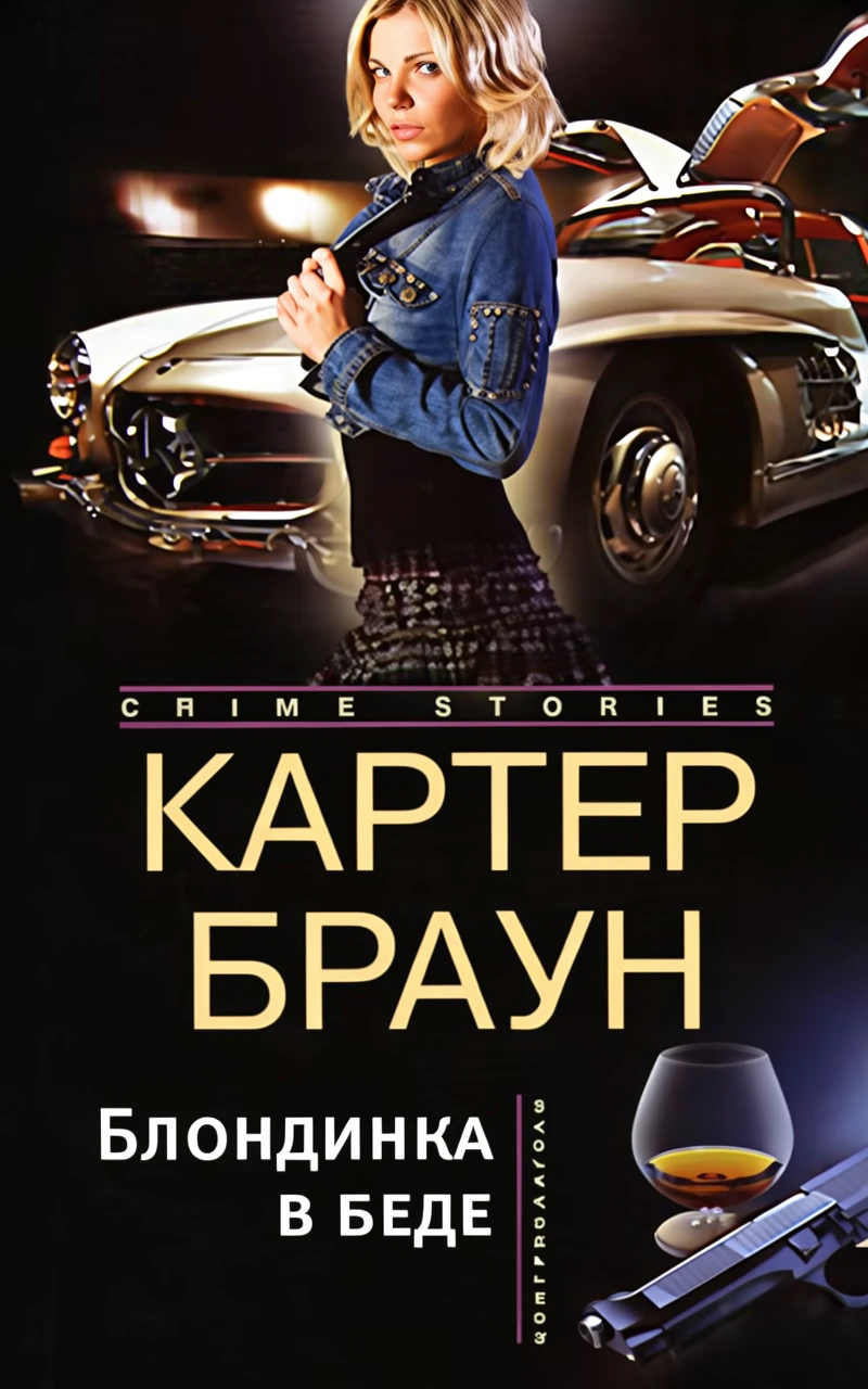 Книга Блондинка в беде