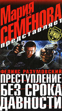 Книга Преступление без срока давности Книга Преступление без срока давности