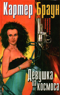Книга Девушка из космоса Книга Девушка из космоса