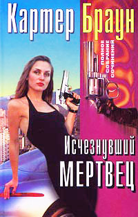 Книга Исчезнувший мертвец Книга Исчезнувший мертвец