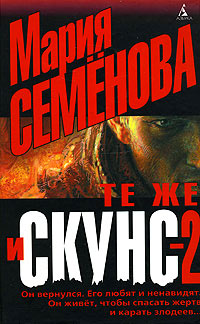 Книга Те же и Скунс-2 Книга Те же и Скунс-2