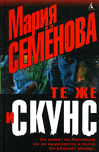 Книга Те же и Скунс Книга Те же и Скунс