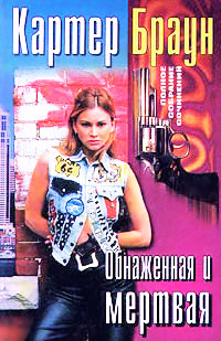 Книга Обнаженная и мертвая Книга Обнаженная и мертвая