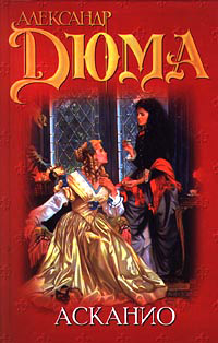 Книга Асканио Книга Асканио