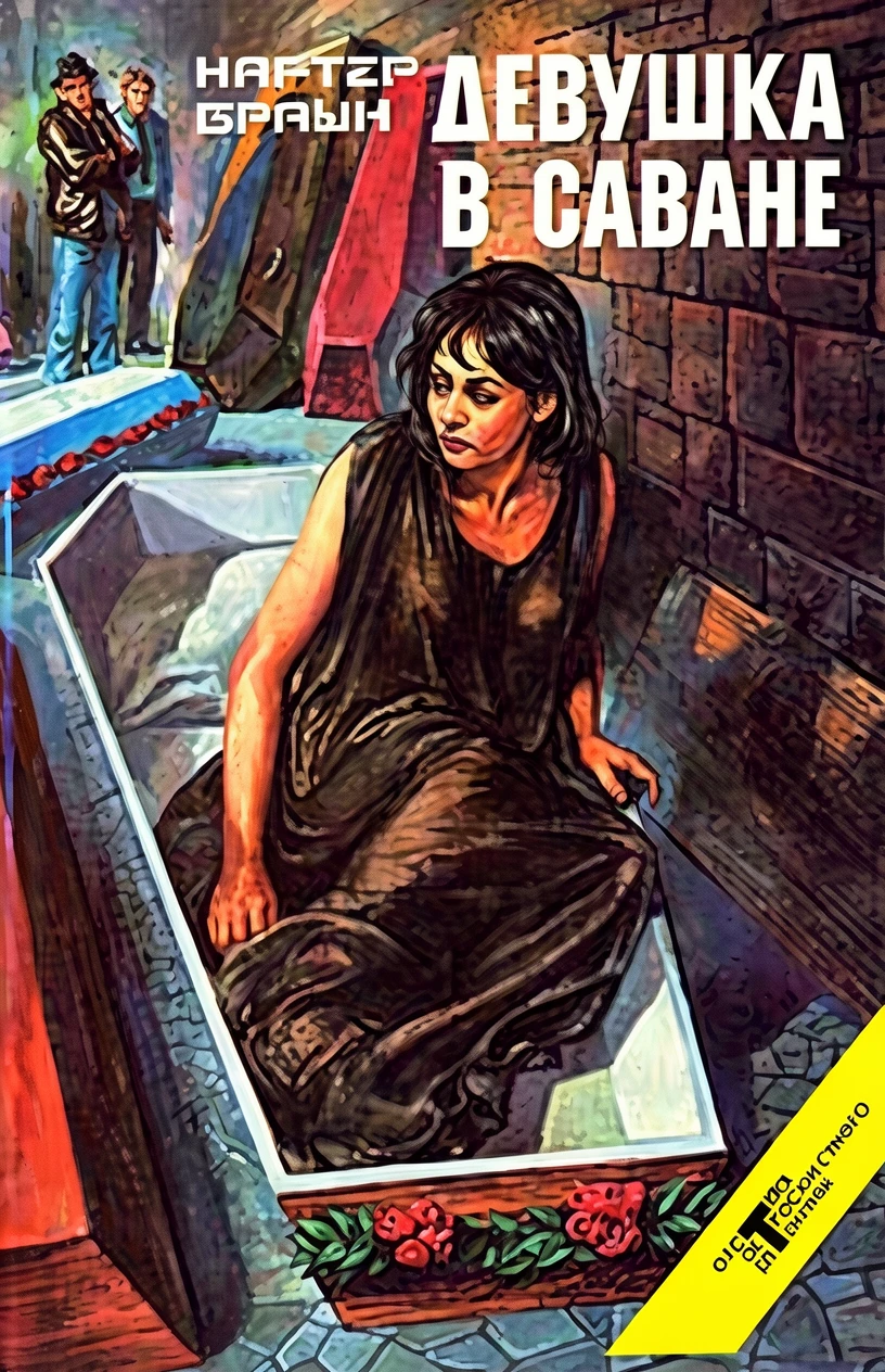 Книга Девушка в саване