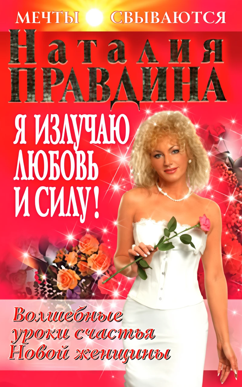 Книга Я излучаю любовь и силу! Волшебные уроки счастья для Новой женщины