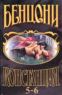 Книга Констанция. Книга пятая
