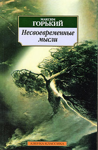 Книга Несвоевременные мысли Книга Несвоевременные мысли