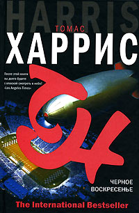 Книга Черное воскресенье Книга Черное воскресенье