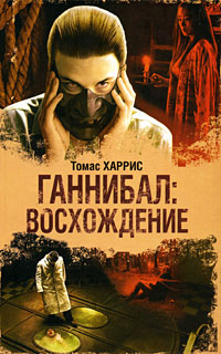 Книга Ганнибал. Восхождение Книга Ганнибал. Восхождение