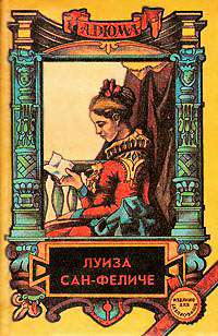 Книга Луиза Сан-Феличе. Книга 1 Книга Луиза Сан-Феличе. Книга 1