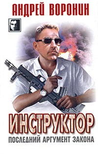 Книга Последний аргумент закона Книга Последний аргумент закона