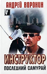 Книга Последний самурай Книга Последний самурай