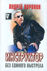Книга Без единого выстрела