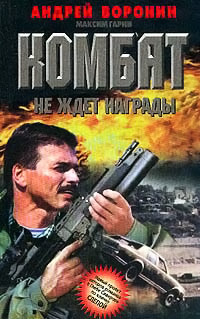 Книга Комбат не ждет награды