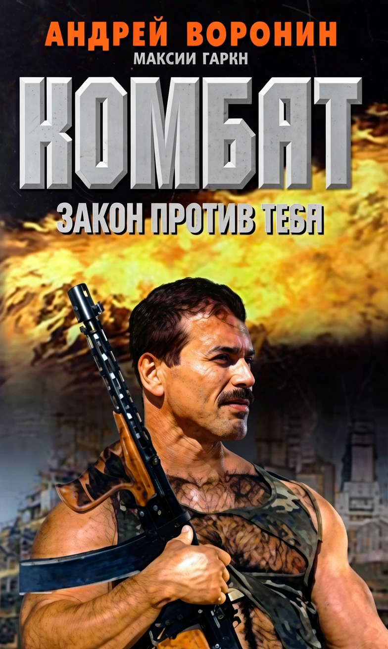 Книга Закон против тебя