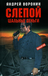 Книга Шальные деньги