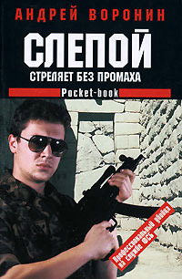 Книга Слепой стреляет без промаха
