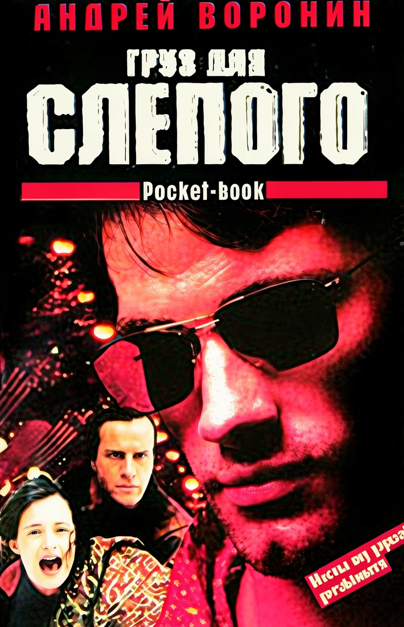 Книга Груз для Слепого