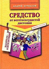 Книга Средство от вегетососудистой дистонии Книга Средство от вегетососудистой дистонии