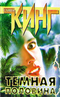 Книга Темная половина Книга Темная половина