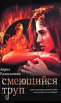 Книга Смеющийся труп Книга Смеющийся труп