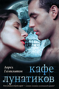 Книга Кафе лунатиков Книга Кафе лунатиков