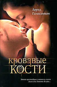 Книга Кровавые кости Книга Кровавые кости