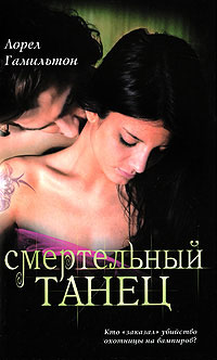 Книга Смертельный танец Книга Смертельный танец