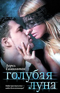 Книга Голубая луна Книга Голубая луна