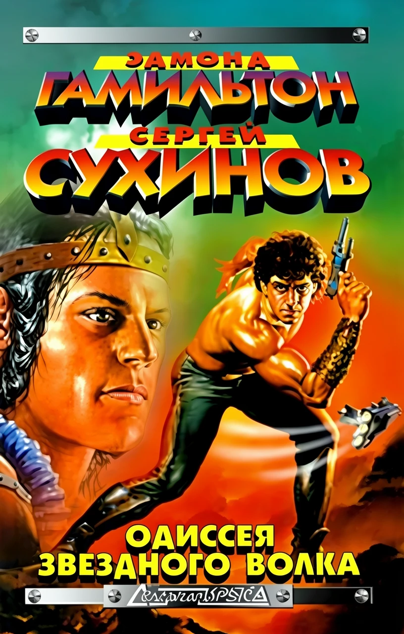 Книга Одиссея Звездного Волка