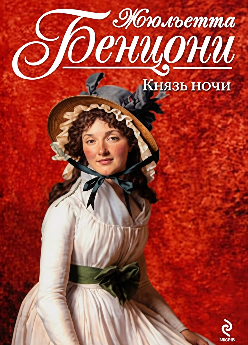 Книга Князь ночи