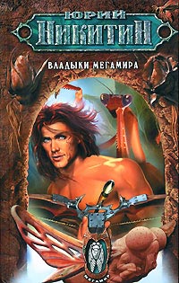 Книга Владыки Мегамира Книга Владыки Мегамира