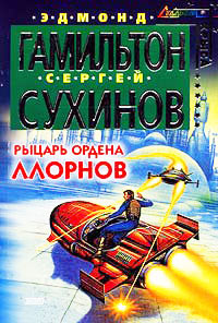 Книга Рыцарь ордена Ллорнов Книга Рыцарь ордена Ллорнов