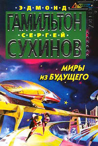 Книга Миры из будущего Книга Миры из будущего