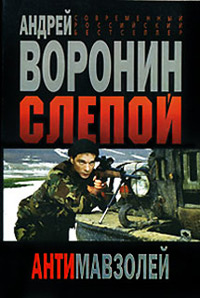 Книга Антимавзолей Книга Антимавзолей