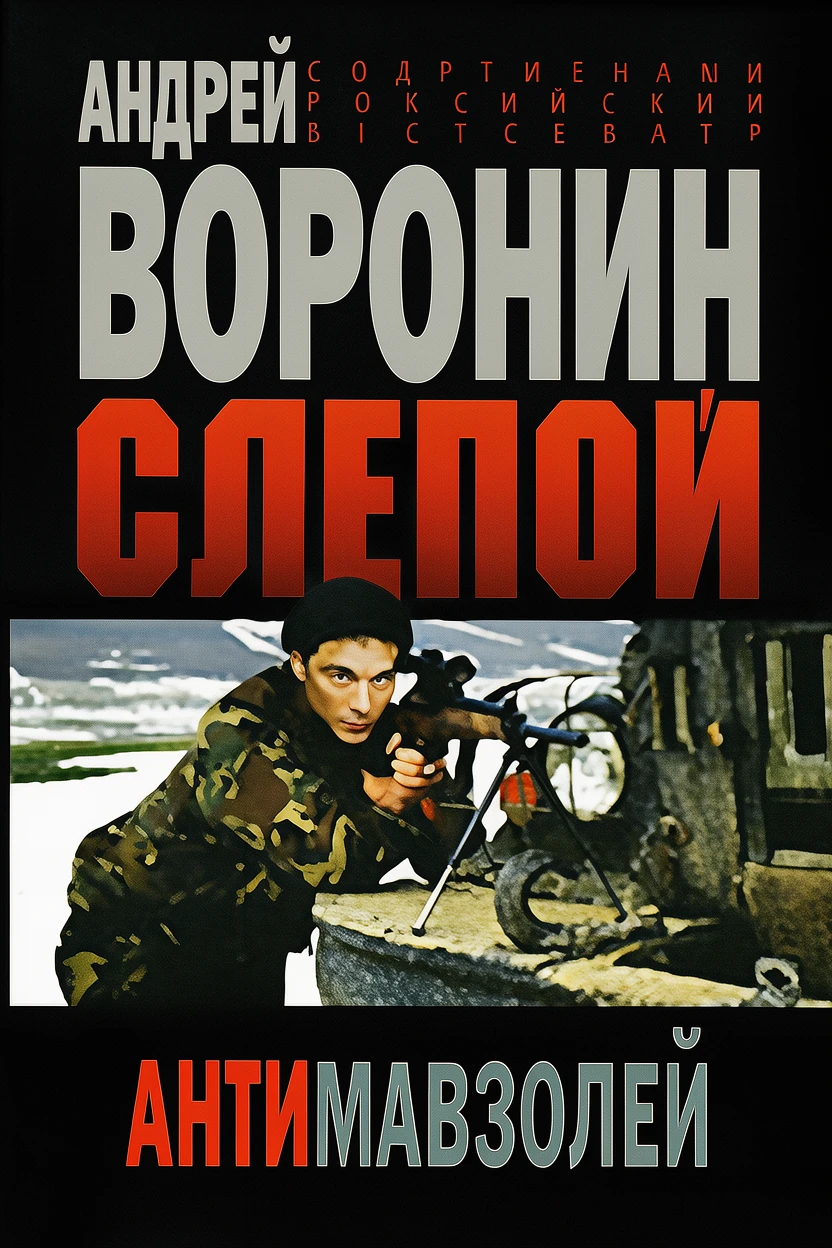 Книга Антимавзолей