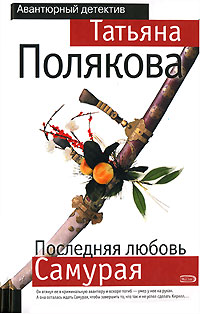 Книга Последняя любовь Самурая