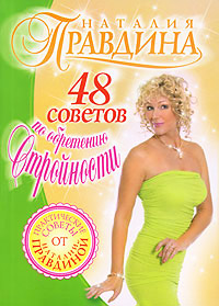 Книга 48 советов по обретению стройности Книга 48 советов по обретению стройности