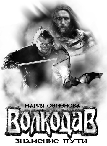 Иллюстрация к книге — Знамение пути [Sign-of-the-way-01.jpg]