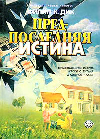 Книга Предпоследняя истина Книга Предпоследняя истина