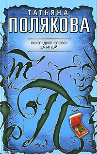 Книга Последнее слово за мной Книга Последнее слово за мной