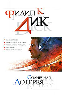 Книга Солнечная лотерея Книга Солнечная лотерея