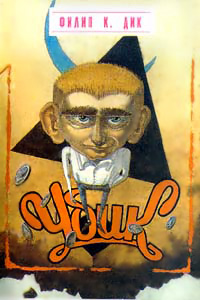 Книга Убик Книга Убик